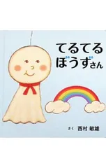 てるてるぼうずさん／西村敏雄のサムネイル