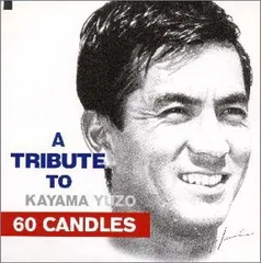 (CD)60 CANDLES - オムニバス／オムニバス、平松愛理、カールスモーキー石井、アルフィー、チューリップ、槇原のサムネイル