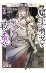 魔王と勇者の戦いの裏で 〜ゲーム世界に転生したけど友人の勇者が魔王討伐に旅立ったあとの国内お留守番(内政と防衛戦)が俺のお仕事です〜 7 下/涼樹悠樹のサムネイル