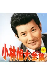 2026年最新】小林旭50周年記念コンサートDVDの人気アイテム - メルカリ