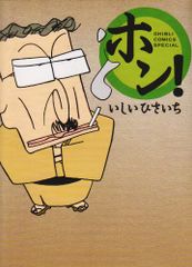 홍! (GHIBLI COMICS SPECIAL) / 맛있는 히사이치
