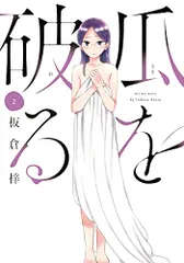 瓜を破る 2 (芳文社コミックス)／板倉梓のサムネイル