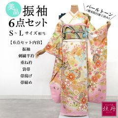 美品》正絹 振袖6点セット M〜LLサイズ 成人式 個性的 振袖セット 呉服