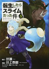 전생하면 슬라임이었던 건(5) (시리우스 코믹스)/카와카미 야스키, 미츠바-