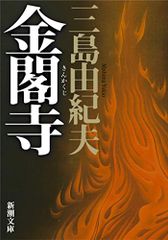 三島由紀夫 金閣寺 新潮社 - メルカリ