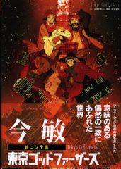 東京ゴッドファーザーズ エンジェルブック 帯付き初版 - メルカリ
