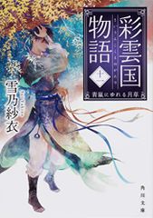 小説『 彩雲国物語 』 雪乃紗衣 角川ビーンズ文庫 8巻セット （彩1