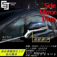 【美品・未使用新品】トヨタ アルファード ヴェルファイア 30系 カスタムパーツ ドアミラー サイドミラー カバー サイドドア メッキモール トリム エアロ ドアミラー ガーニッシュA530のサムネイル