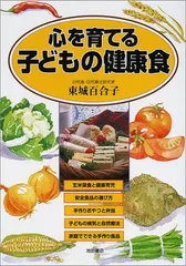 心を育てる子どもの健康食 (池田書店の妊娠・出産・育児シリーズ)／東城 百合子のサムネイル