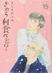 きのう何食べた?(15) (モーニングKC)／よしなが ふみのサムネイル