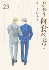 きのう何食べた?(23) (モーニングKC)／よしなが ふみのサムネイル