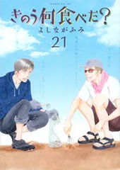 きのう何食べた?(21) (モーニングKC)／よしなが ふみのサムネイル