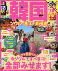 るるぶ韓国 ソウル・釜山・済州島'18ちいサイズ (るるぶ情報版海外)のサムネイル