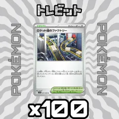 ポケモンカード　ロケット団のファクトリー　100枚まとめ売り