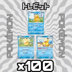 ポケモンカード　コダック　各100枚　300枚まとめ売り