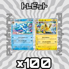 ポケモンカード シャワーズ サンダース 各100枚 200枚まとめ売り