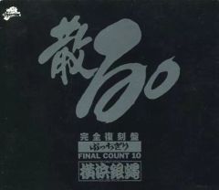 ⭐️お買い得品⭐️ 横浜銀蝿 ぶっちぎり FINAL COUNT 10 完全復刻盤