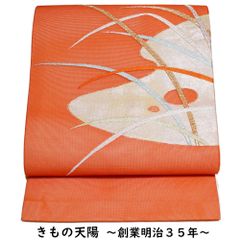 夏物 開き名古屋帯 紗 未使用品 エ霞に水草模様 正絹 金赤色系 金銀糸