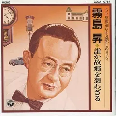 【中古】邦楽CD 霧島昇 / SP盤復刻による懐かしのメロディ 霧島昇 誰か故郷を想わざる