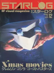 2026年最新】スターログ日本版の人気アイテム - メルカリ