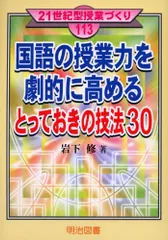 国語の授業力を劇的に高めるとっておきの技法30 (21世紀型授業づくり 113) 岩下 修のサムネイル