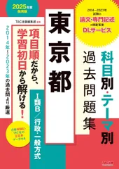 東京都 科目別・テーマ別過去問題集（I類Ｂ／行政・一般方式） 2025年度採用 [2014年－2023年の過去問より厳選](TAC出版)のサムネイル