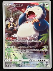 カビゴン：コロコロイチバン！ 2021年3月発売号 PROMO S-Pプロモ