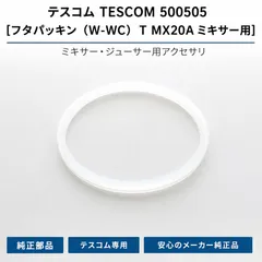 テスコム TESCOM 500505 フタパッキン (W-WC) T MX20A ミキサー用 純正部品のサムネイル