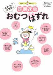 短期速効おむつはずれ―2才・3才が勝負!ママ&パパの実感アドバイスのサムネイル