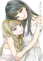 初版・未読品】明日ちゃんのセーラー服 15巻 ＆ 16巻 セット☆ - メルカリ