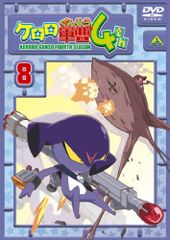 케로로 군조 4th 시즌 8 [DVD] / 콘도 노부히로