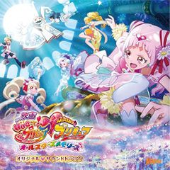[CD]영화 [HUG와! 프리큐어 두 사람은 프리큐어 올스타즈 메모리즈] 오리지널 사운드트랙