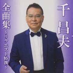 邦人 作曲家作品/芝 祐久/ 作品全集8〜10【独唱歌曲集 1〜3】 - メルカリ