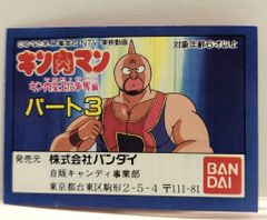 キン肉マン パート3 ミニブック バンダイ・王位争奪編 パート3・キン