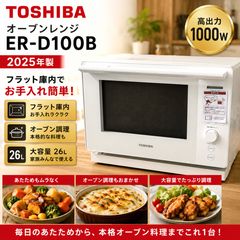 未開封TOSHIBA 過熱水蒸気オーブンレンジER-D100Aアッシュグレージュ