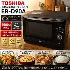 未開封TOSHIBA 過熱水蒸気オーブンレンジER-D100Aアッシュグレージュ