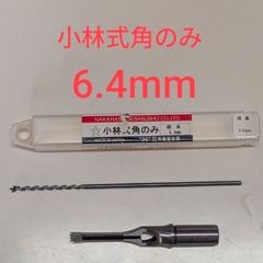 小林式角のみ 標準15㎜ 2本セット 未使用品 - メルカリ