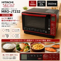 2023年製未使用品】日立 MRO-JT232 過熱水蒸気オーブンレンジ #18000