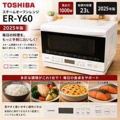 未使用品】東芝 スチームオーブン 23L ER-Y60(W) - メルカリ