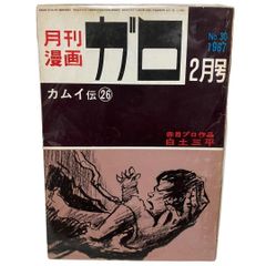 月刊漫画ガロ 1964年12月号 カムイ伝新連載第1回 - メルカリ