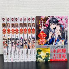 レア特典】鬼の花嫁 全巻セット 小説 クレハ 購入特典 映画化 永瀬廉