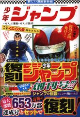 完全未開封】【美品】週刊少年ジャンプ創刊50周年記念 復刻創刊号