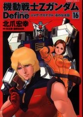 裁断済】機動戦士Zガンダム Define 22巻 北爪宏幸 - メルカリ
