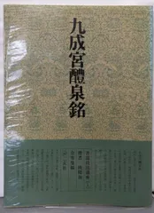 中古】書道技法講座〈1〉楷書 九成宮醴泉銘 欧陽詢／?雪曼編／二玄社