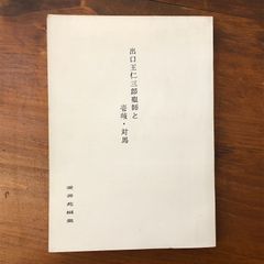 初版】亀は兎に追ひつくか 三島由紀夫 村山書店 昭和31年10月12日発行