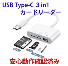 USB Type-C 3in1カードリーダー SDカード microSDカード USBメモリ対応 動作確認済み スマホ・PC・タブレット対応 写真移行 データ転送 バックアップに便利のサムネイル
