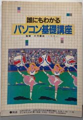 サルにもわかるパソコン入門 人類を救うパソコンへの道 希少本 - メルカリ