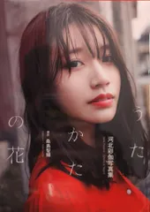 サイン入 河北彩伽 うたかたの花