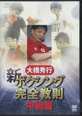 大橋秀行 新ボクシング完全教則 入門篇・中級篇・上級篇 全巻セット