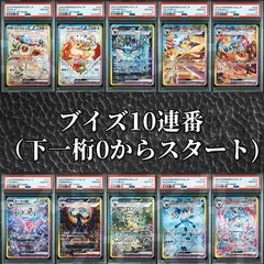 [ワンオーナー品　PSA10] ブイズ SAR PSA10 10連番セット テラスタルフェスex　　　(鑑定番号下1桁0~9)